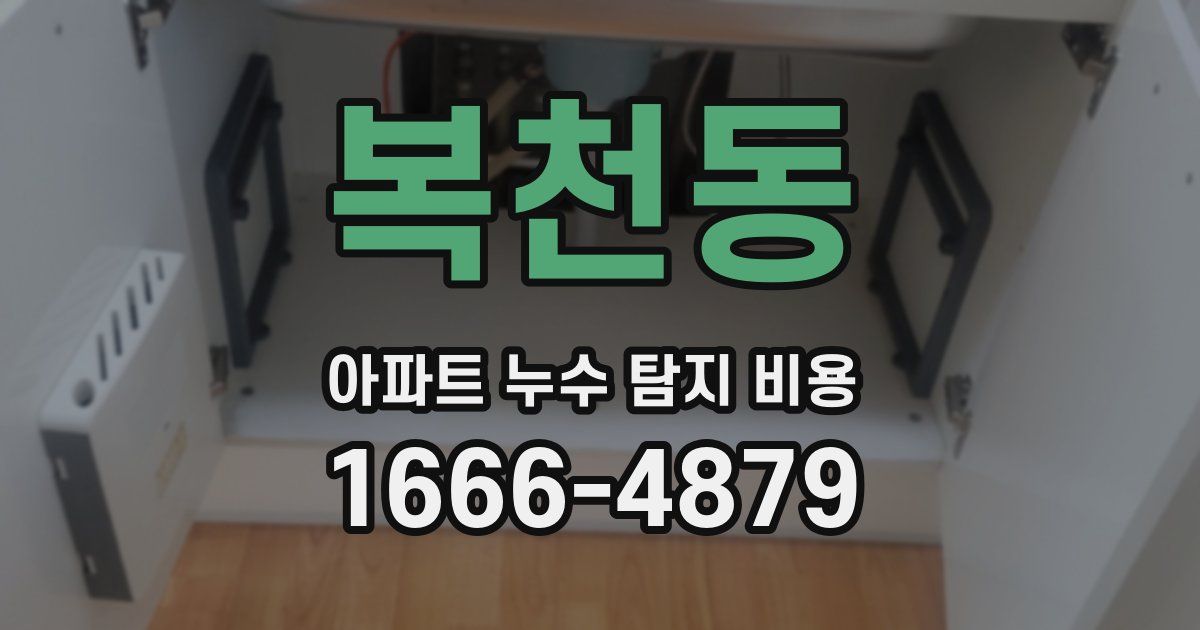 복천동 아파트 누수 탐지 비용
