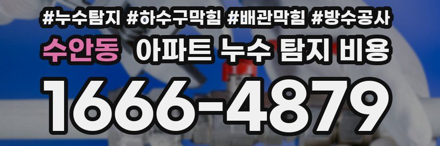 수안동 아파트 누수 탐지 비용