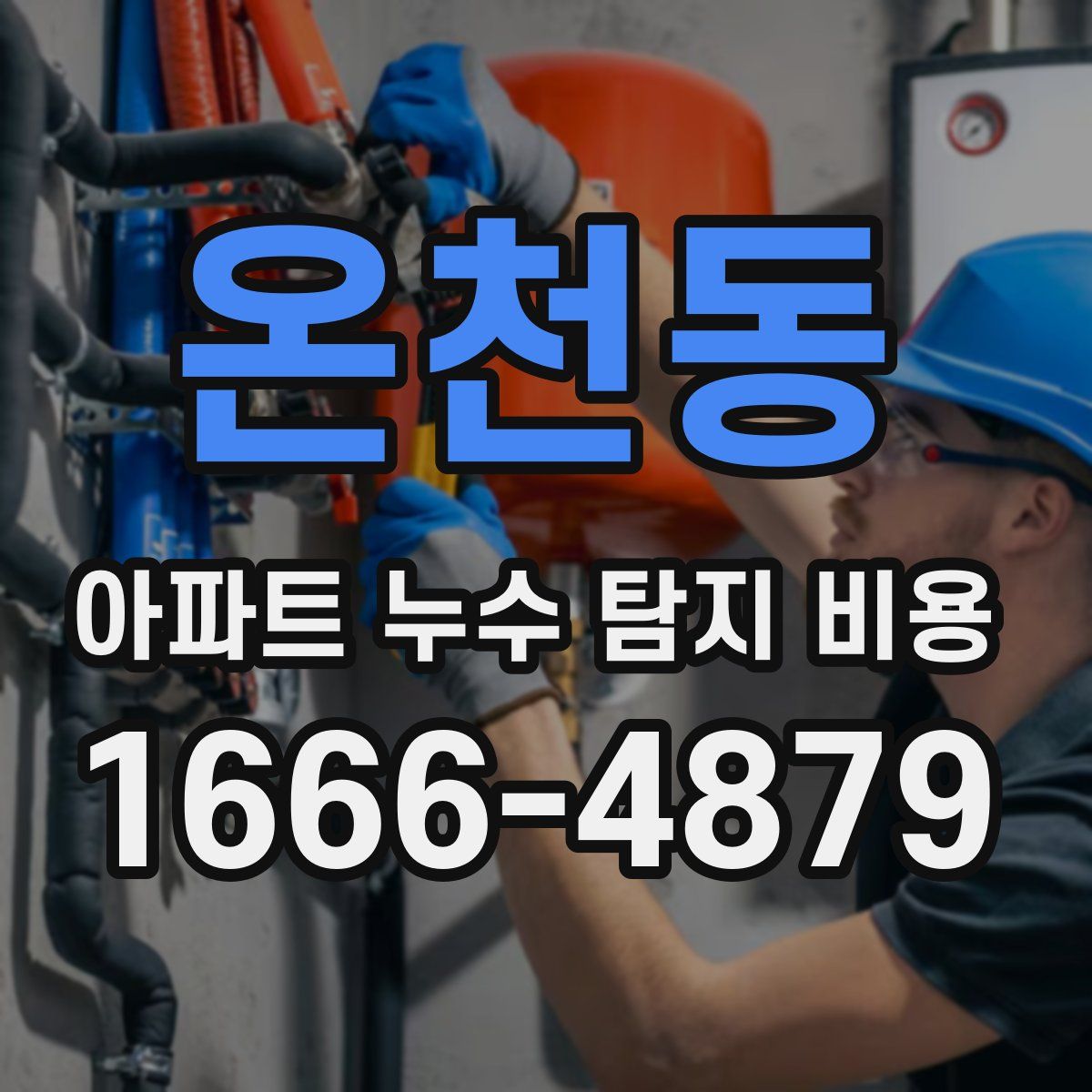 온천동 아파트 누수 탐지 비용