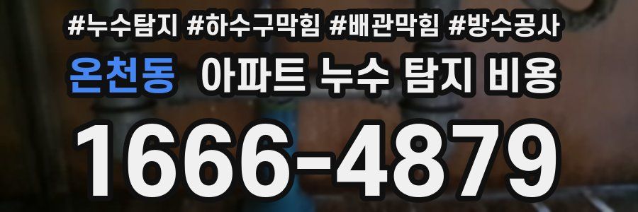 온천동 아파트 누수 탐지 비용