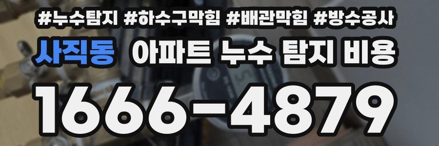 사직동 아파트 누수 탐지 비용