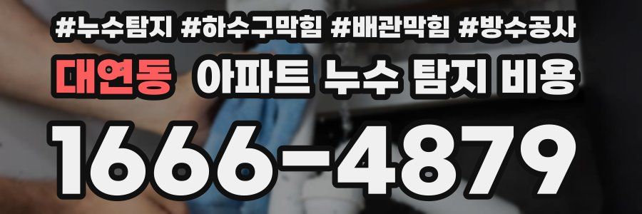 대연동 아파트 누수 탐지 비용