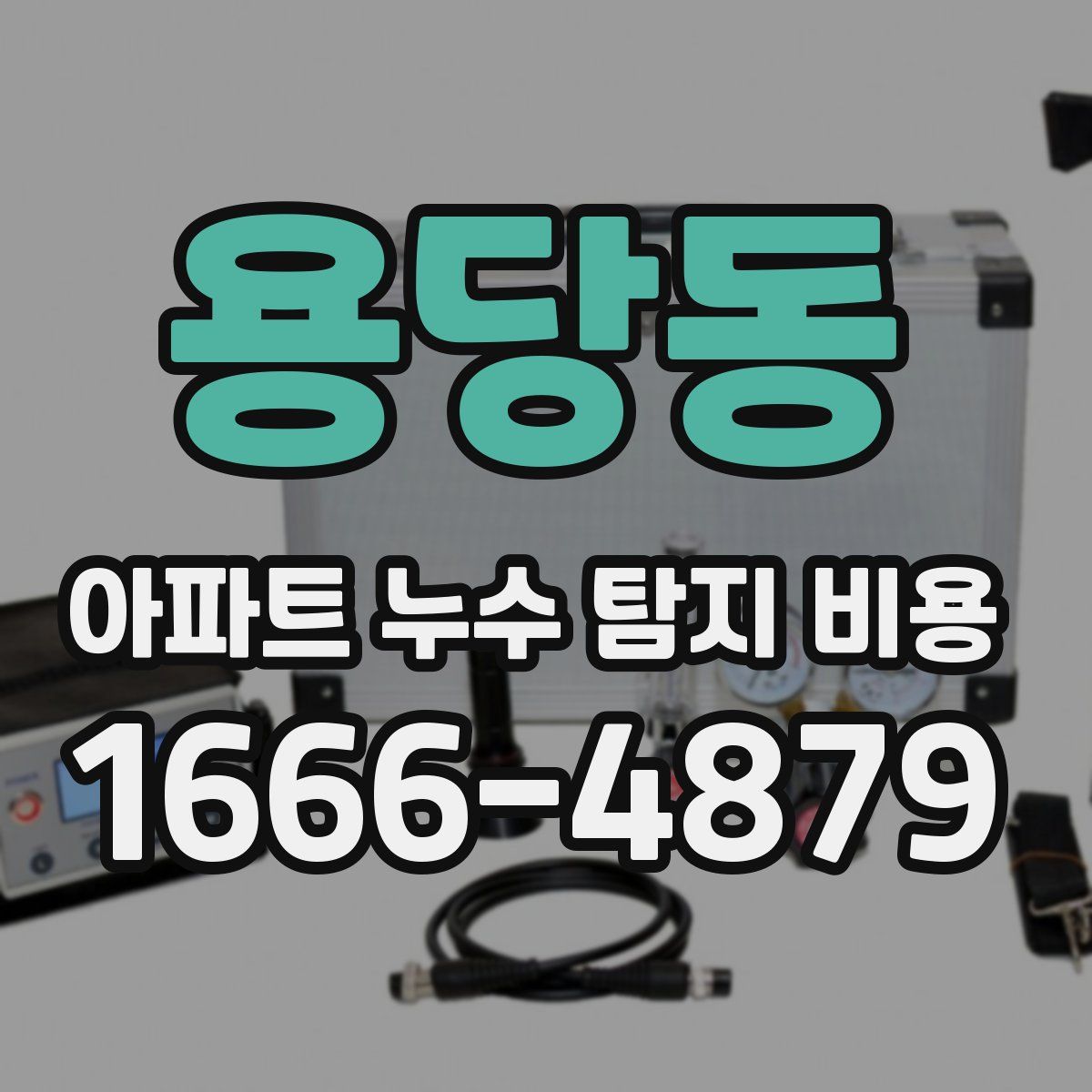 용당동 아파트 누수 탐지 비용