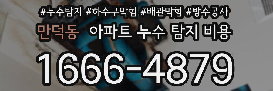 만덕동 아파트 누수 탐지 비용