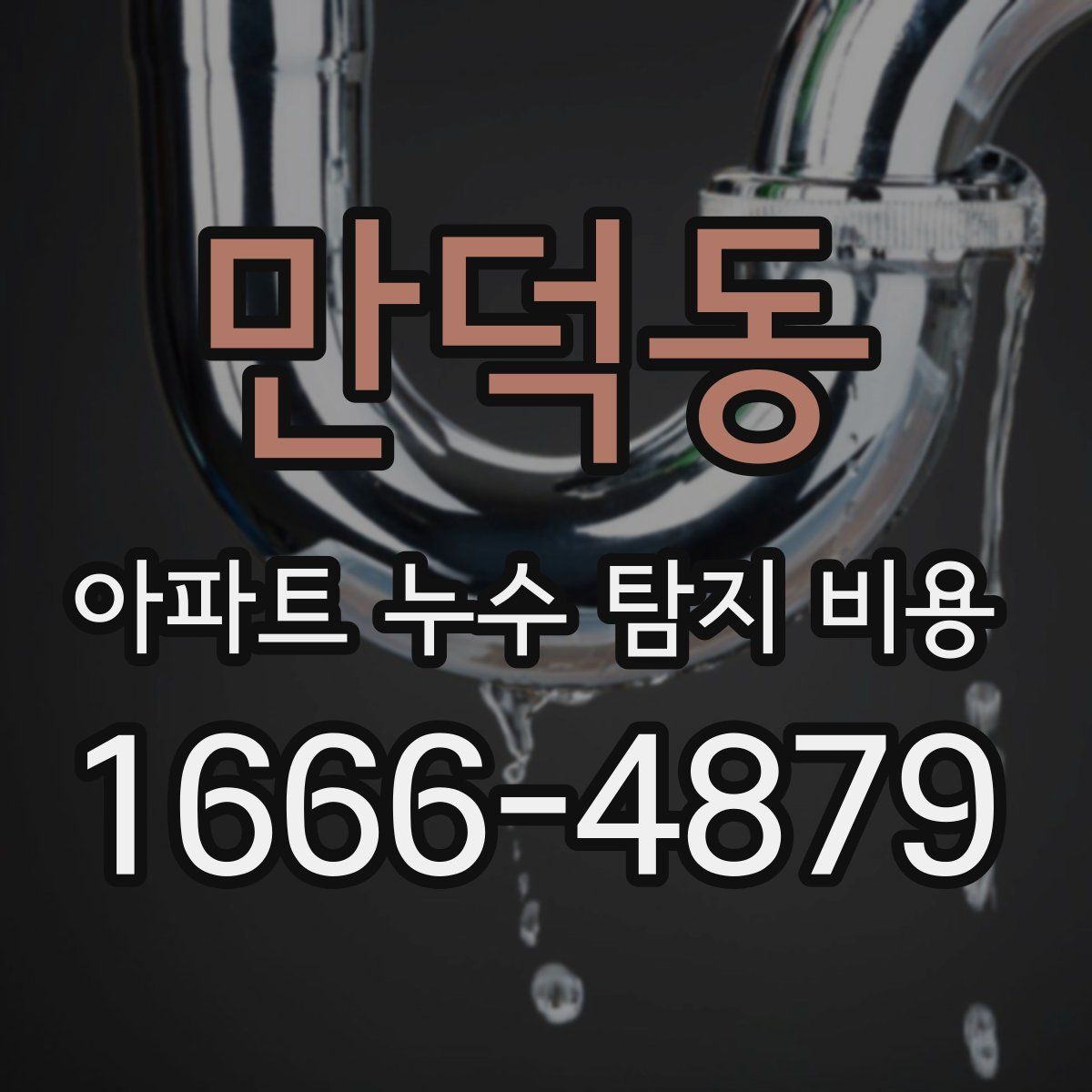 만덕동 아파트 누수 탐지 비용
