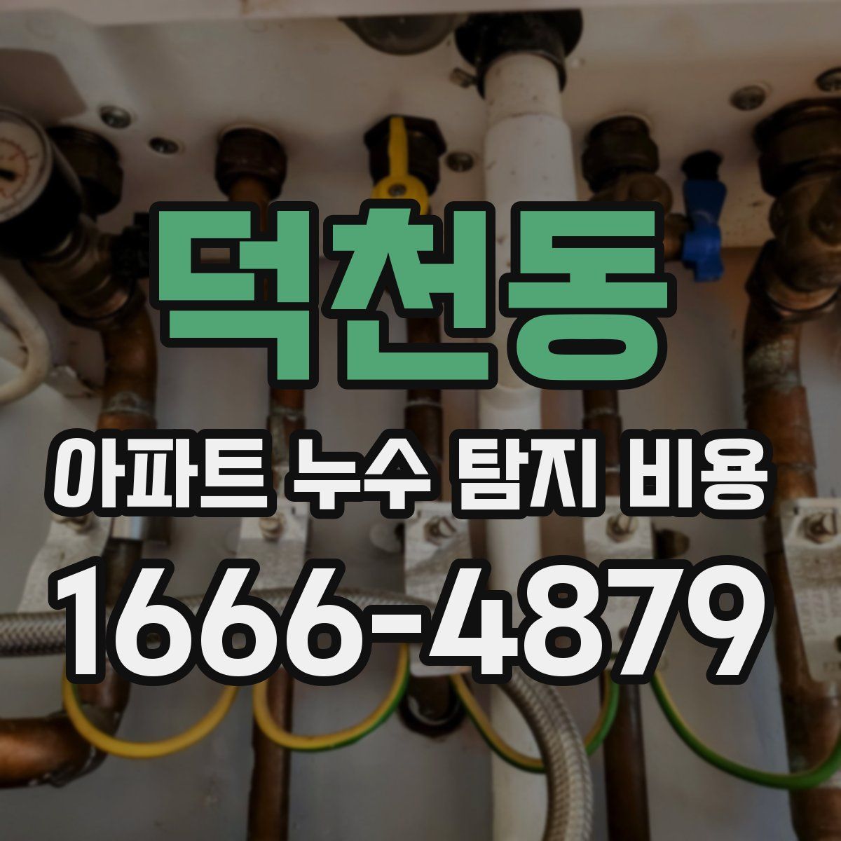 덕천동 아파트 누수 탐지 비용