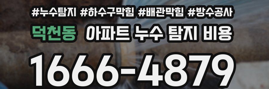 덕천동 아파트 누수 탐지 비용