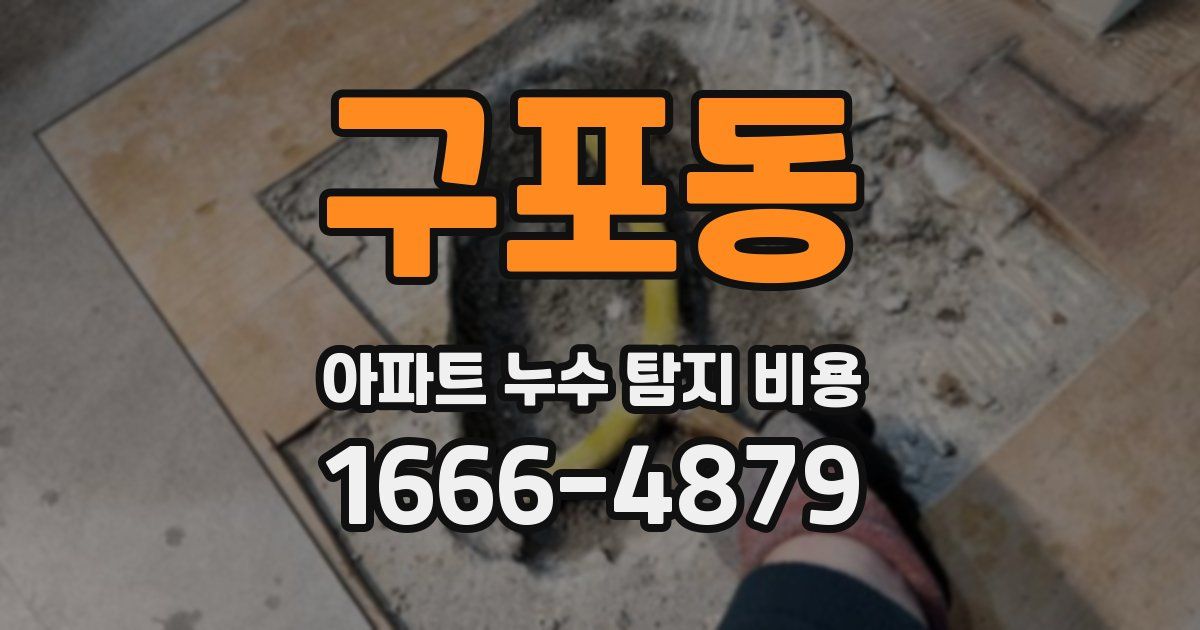구포동 아파트 누수 탐지 비용