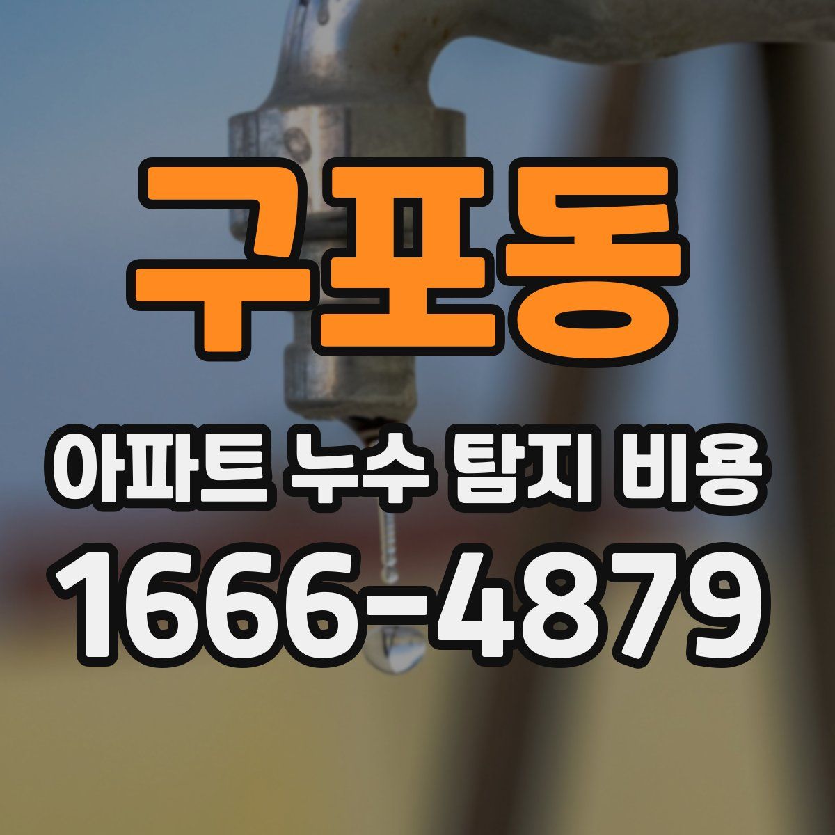 구포동 아파트 누수 탐지 비용