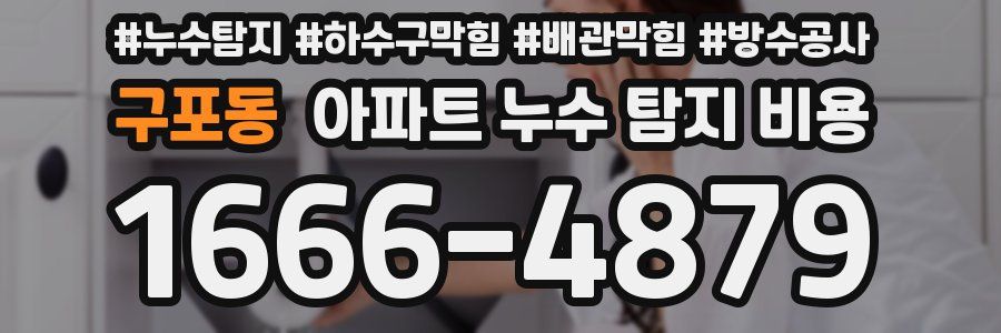 구포동 아파트 누수 탐지 비용
