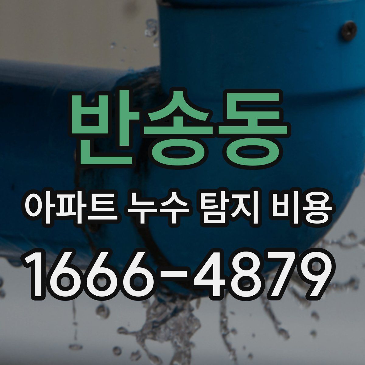 반송동 아파트 누수 탐지 비용