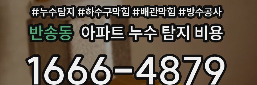 반송동 아파트 누수 탐지 비용