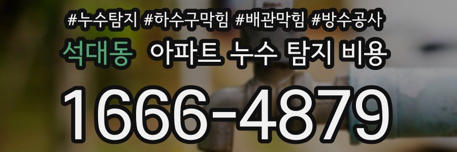 석대동 아파트 누수 탐지 비용