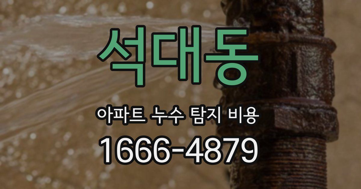 석대동 아파트 누수 탐지 비용