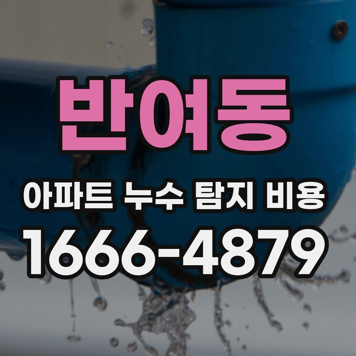 반여동 아파트 누수 탐지 비용