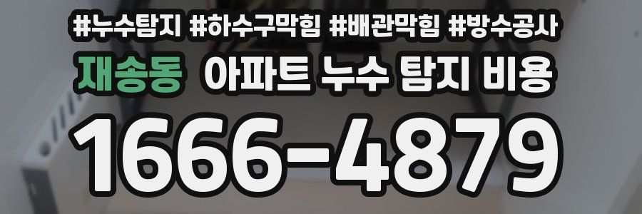재송동 아파트 누수 탐지 비용