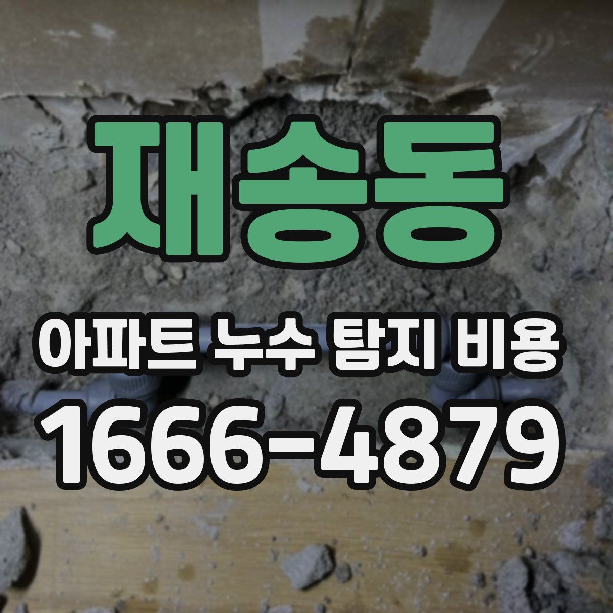 재송동 아파트 누수 탐지 비용