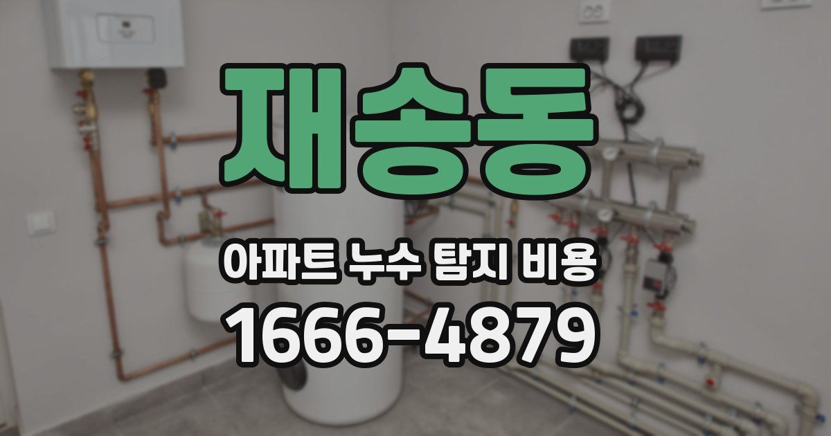 재송동 아파트 누수 탐지 비용