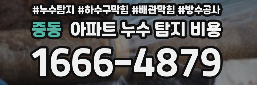 중동 아파트 누수 탐지 비용