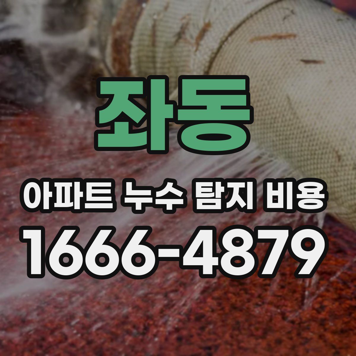 좌동 아파트 누수 탐지 비용