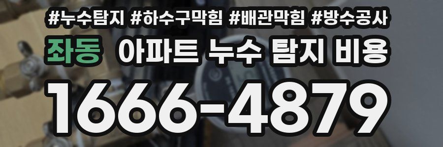좌동 아파트 누수 탐지 비용