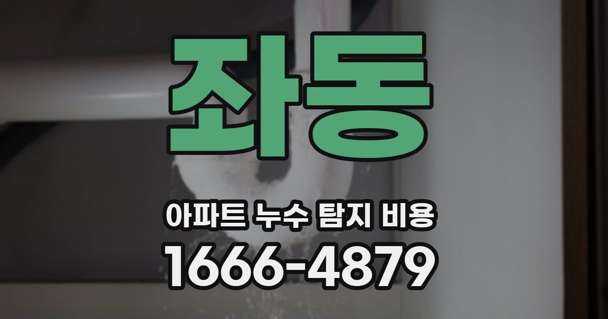 좌동 아파트 누수 탐지 비용