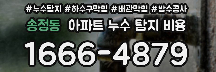 송정동 아파트 누수 탐지 비용