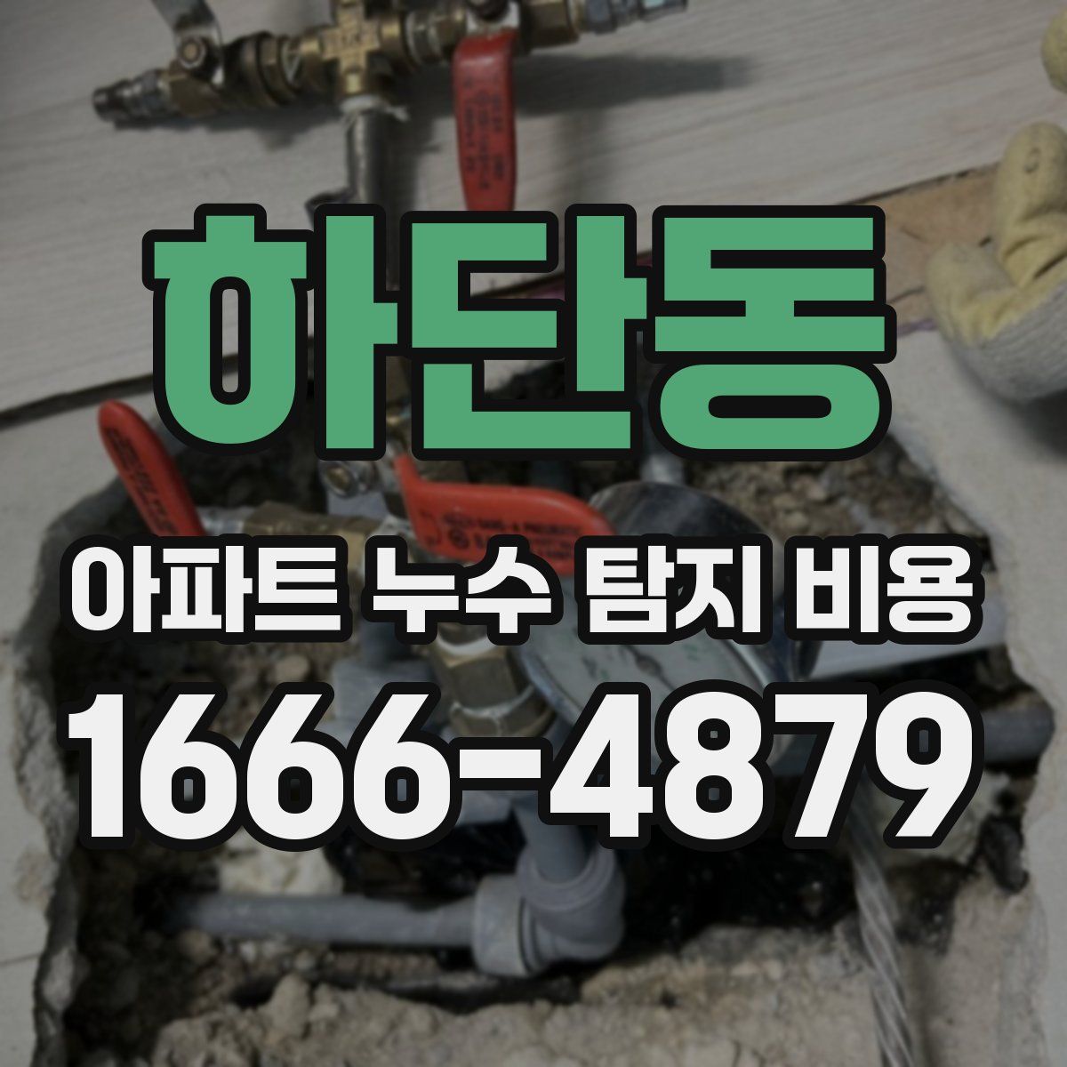 하단동 아파트 누수 탐지 비용