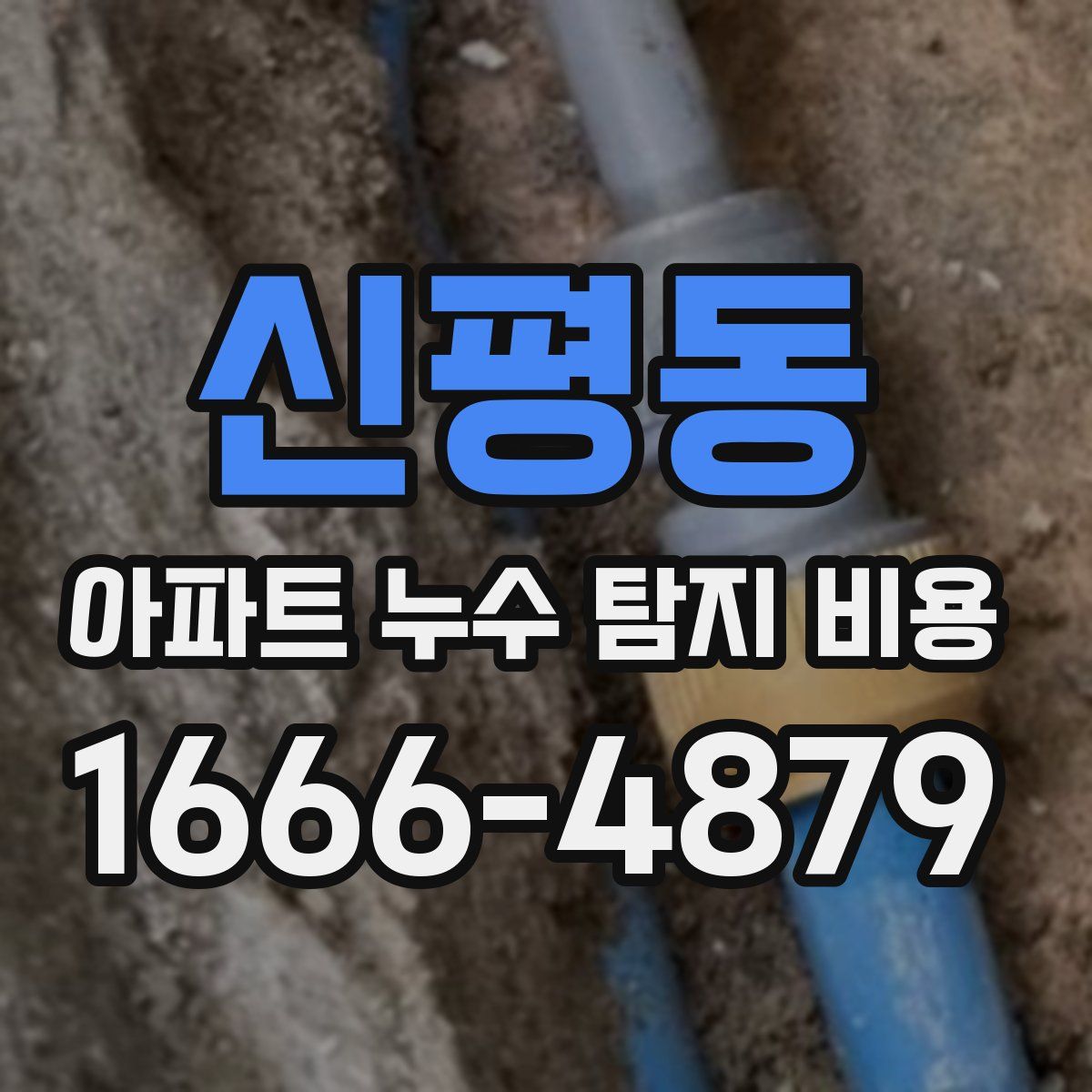 신평동 아파트 누수 탐지 비용