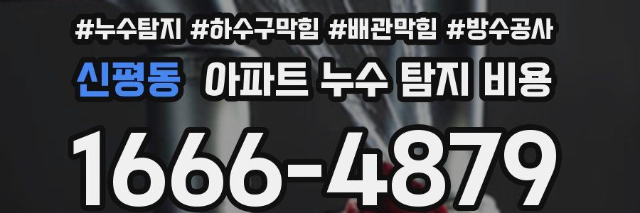 신평동 아파트 누수 탐지 비용
