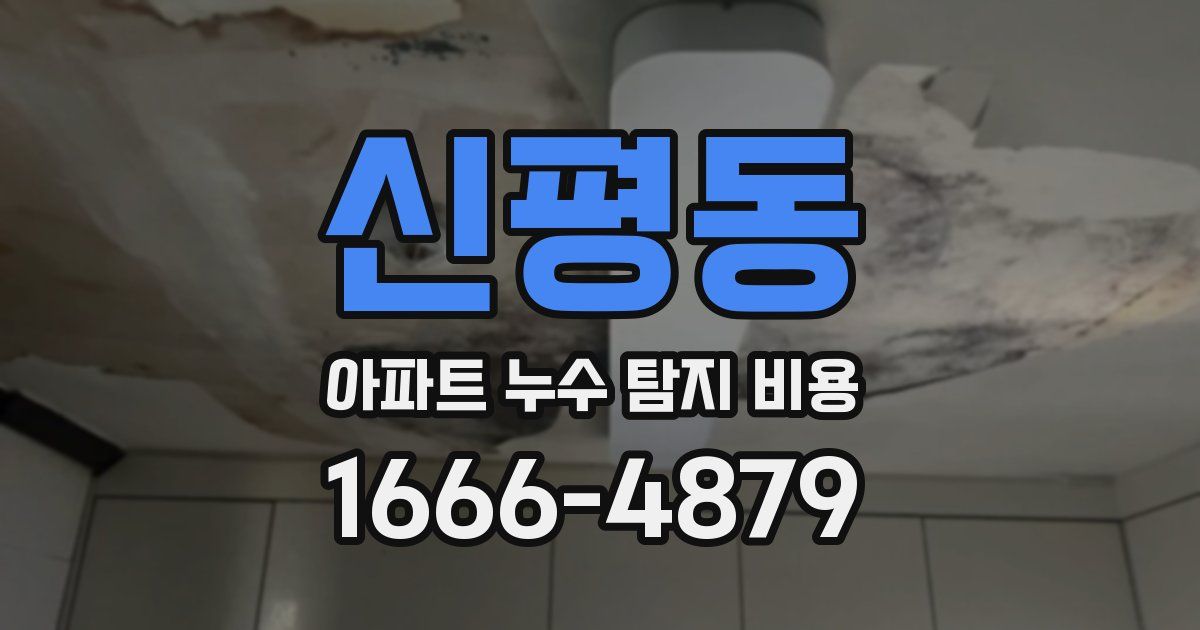 신평동 아파트 누수 탐지 비용