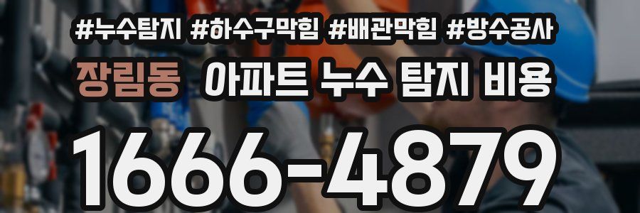 장림동 아파트 누수 탐지 비용