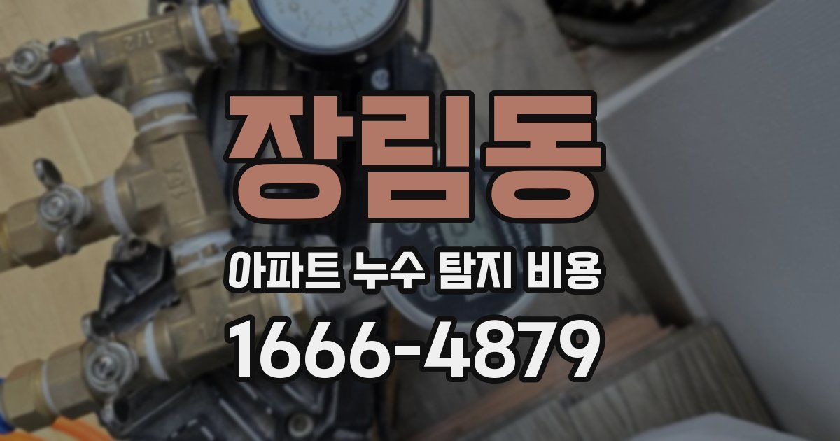장림동 아파트 누수 탐지 비용