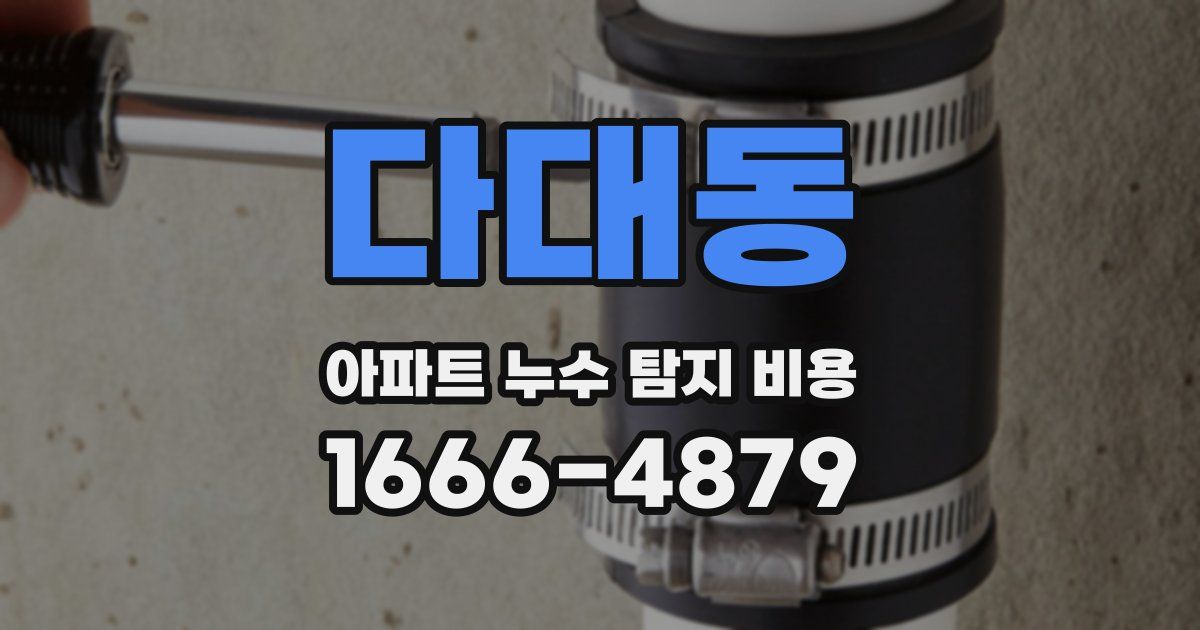 다대동 아파트 누수 탐지 비용