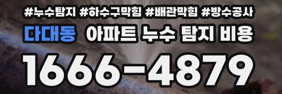 다대동 아파트 누수 탐지 비용