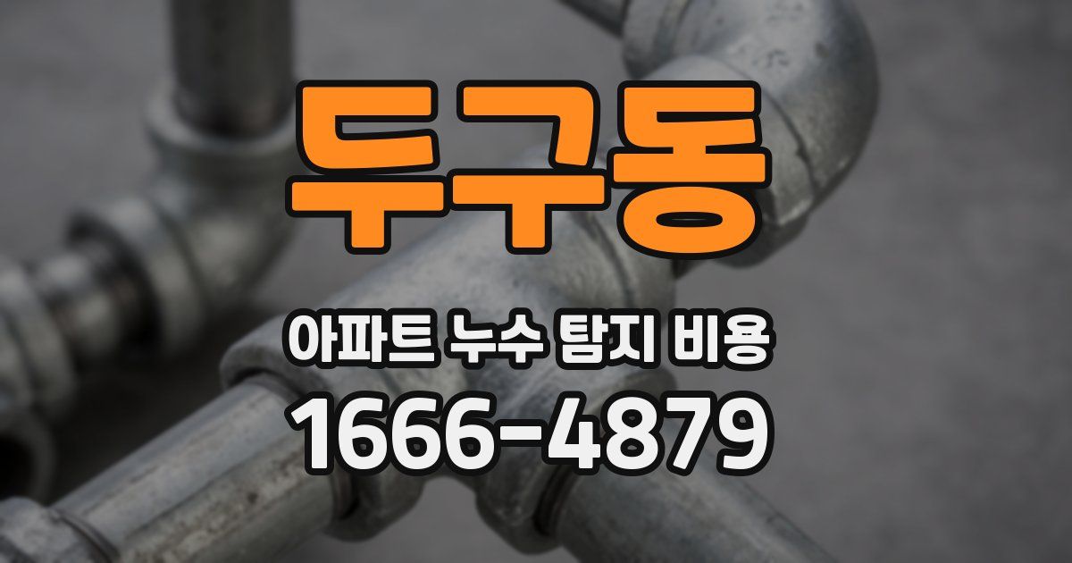 두구동 아파트 누수 탐지 비용