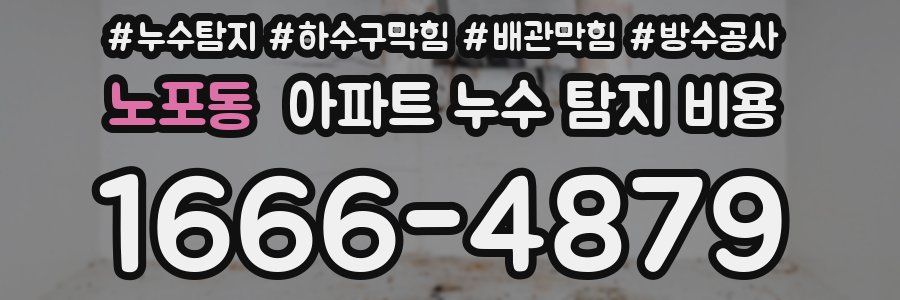 노포동 아파트 누수 탐지 비용