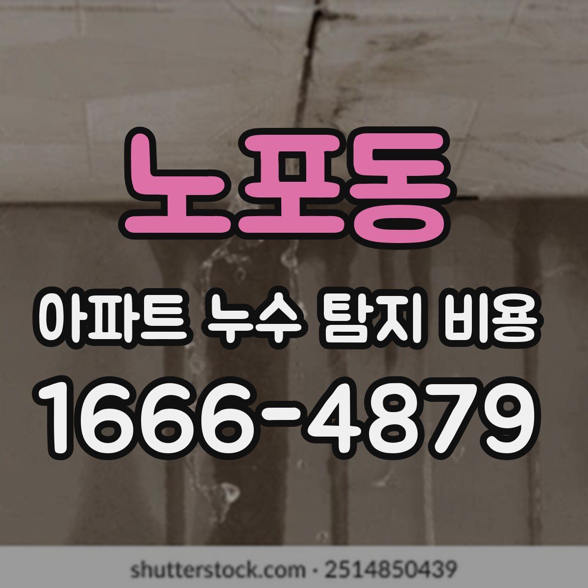 노포동 아파트 누수 탐지 비용