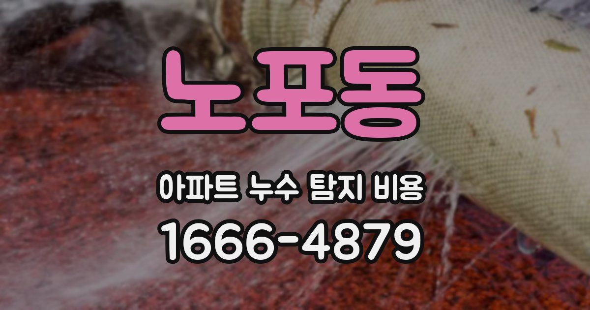 노포동 아파트 누수 탐지 비용