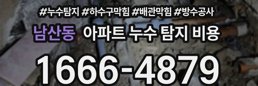 남산동 아파트 누수 탐지 비용