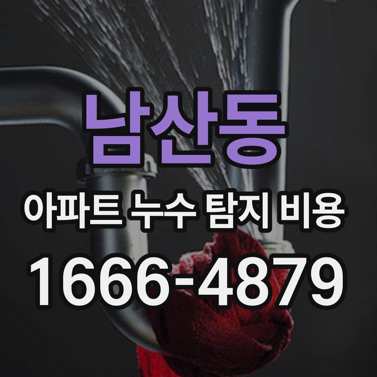 남산동 아파트 누수 탐지 비용