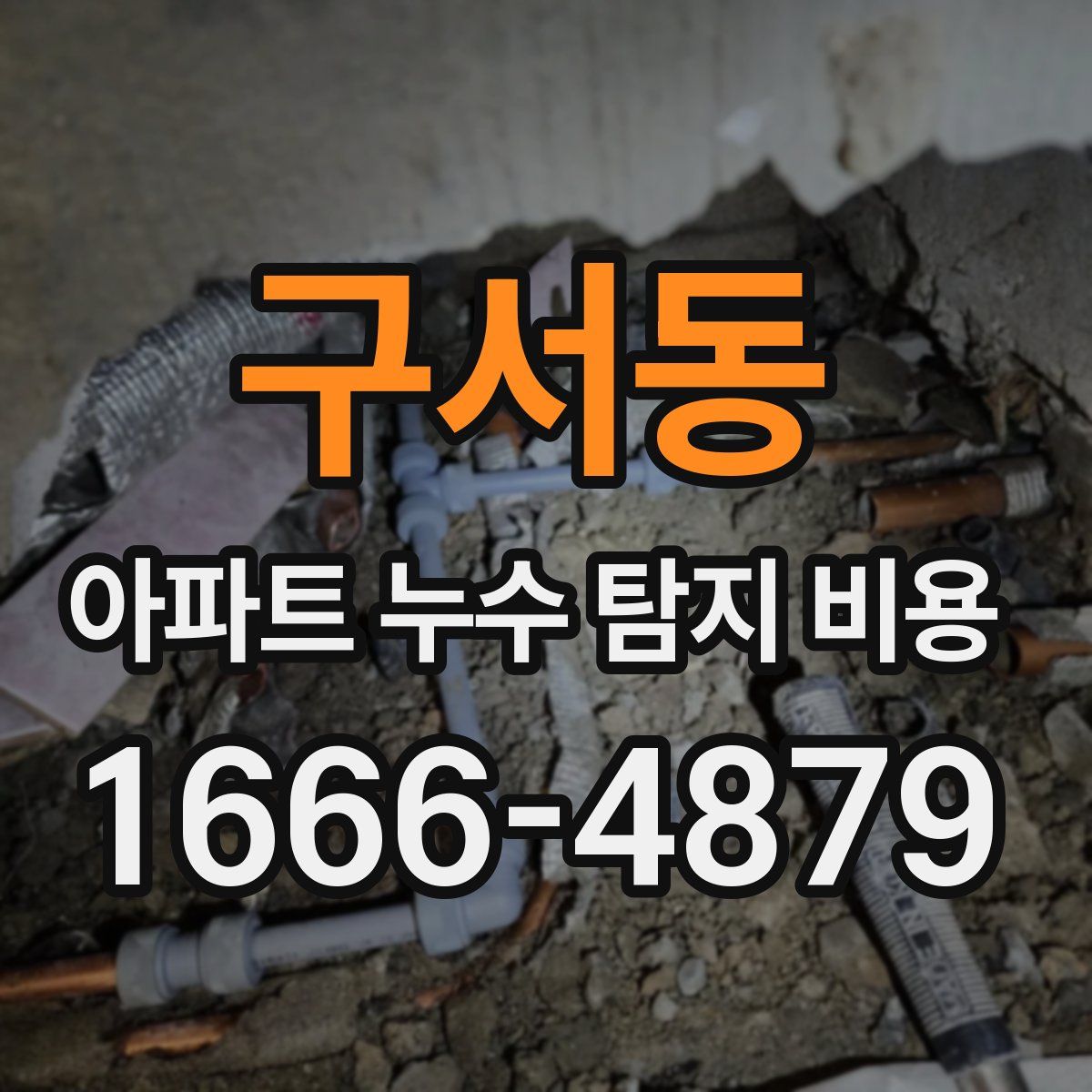 구서동 아파트 누수 탐지 비용