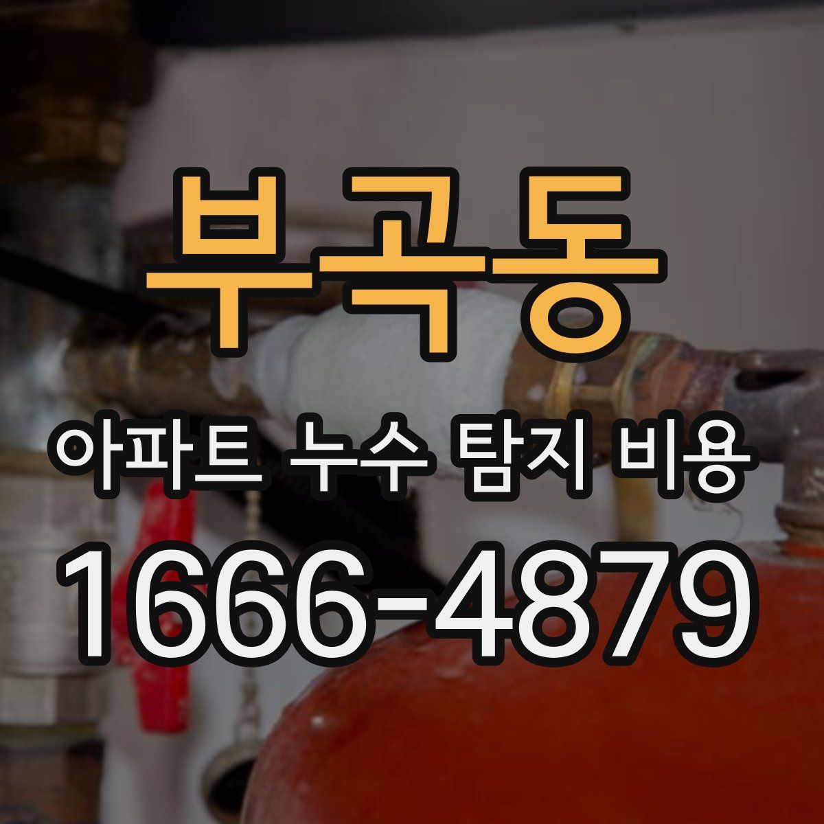 부곡동 아파트 누수 탐지 비용