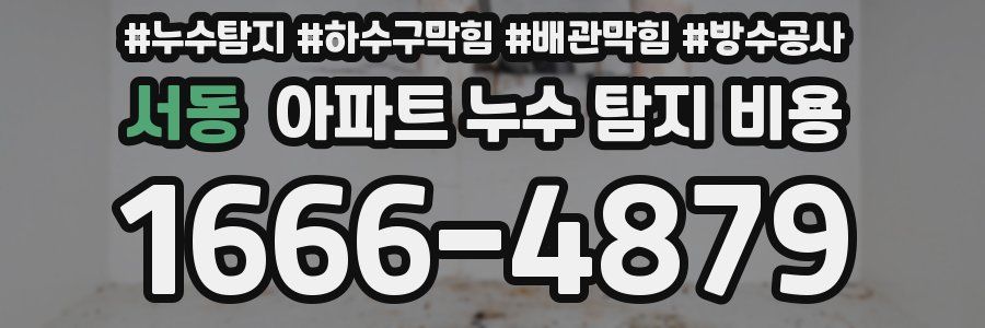 서동 아파트 누수 탐지 비용