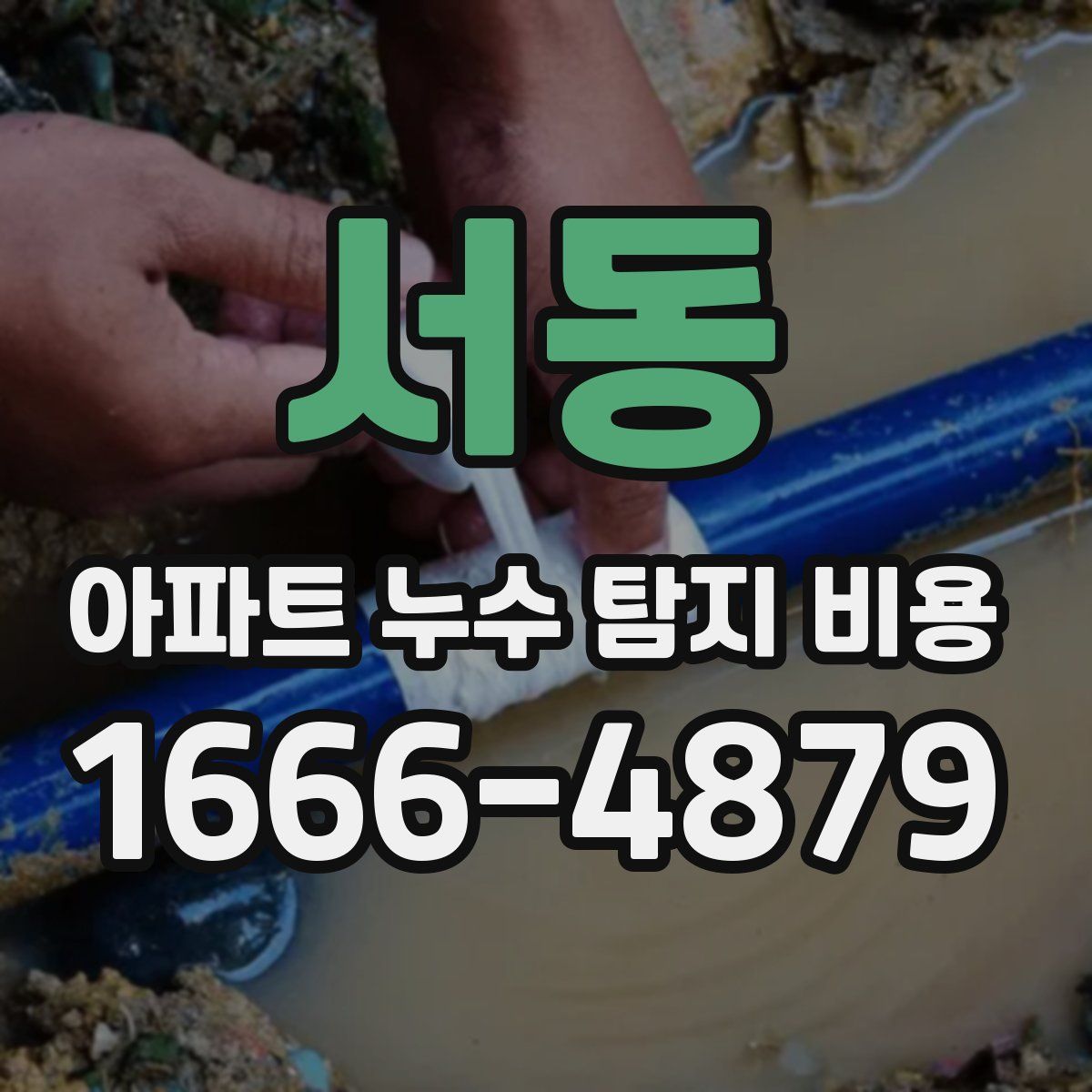 서동 아파트 누수 탐지 비용