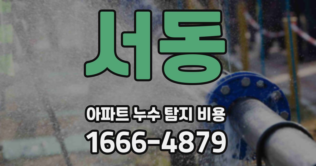 서동 아파트 누수 탐지 비용