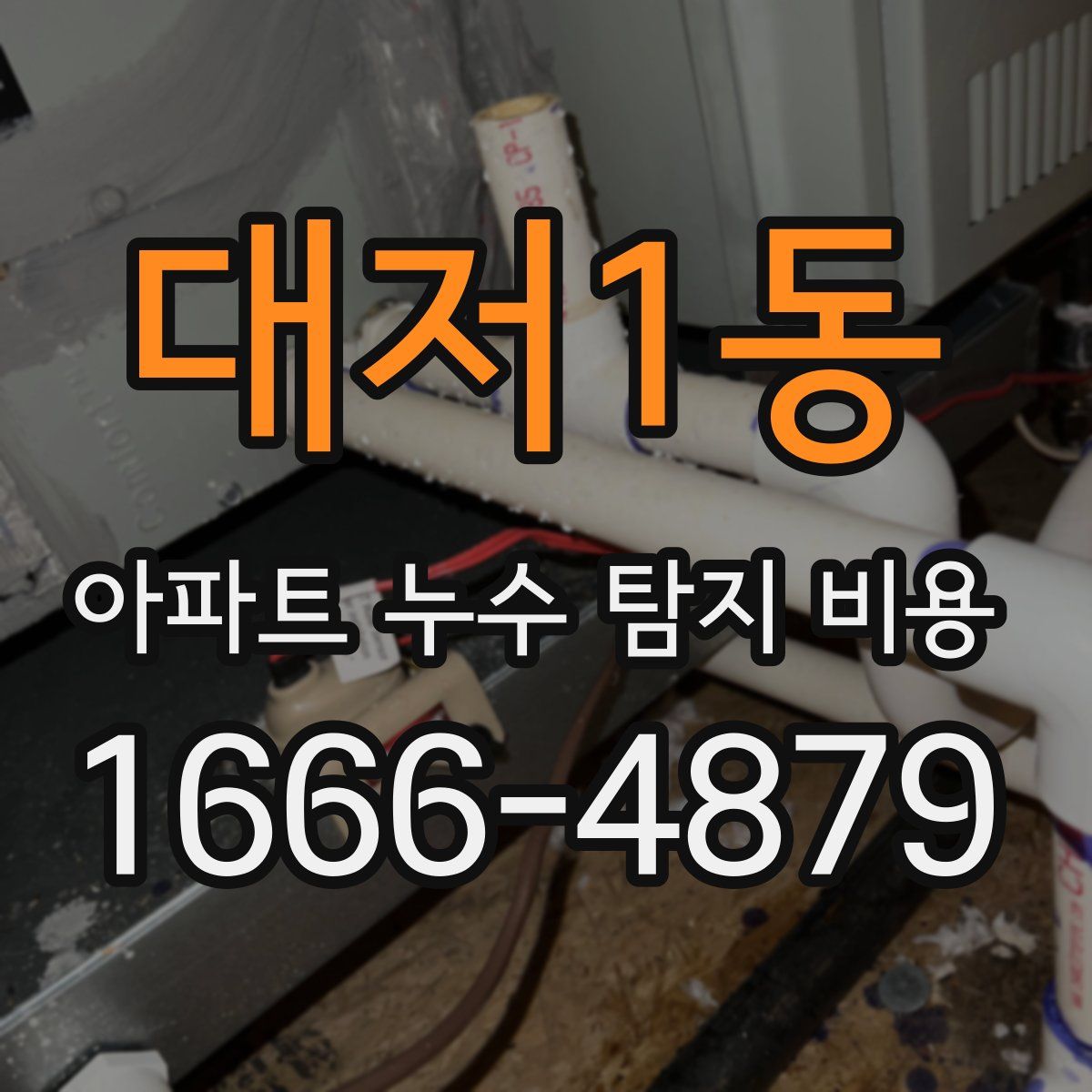 대저1동 아파트 누수 탐지 비용