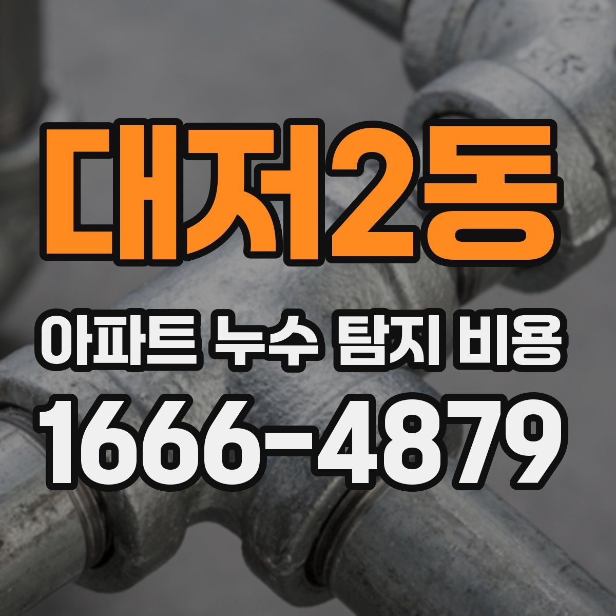 대저2동 아파트 누수 탐지 비용