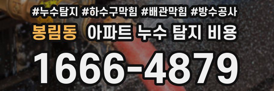 봉림동 아파트 누수 탐지 비용