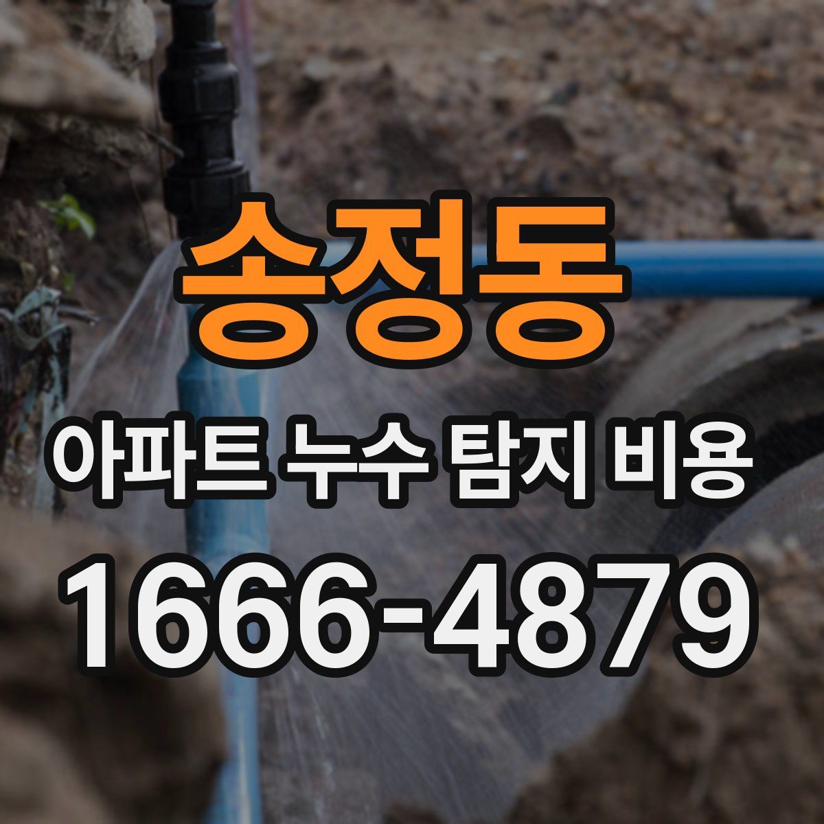 송정동 아파트 누수 탐지 비용